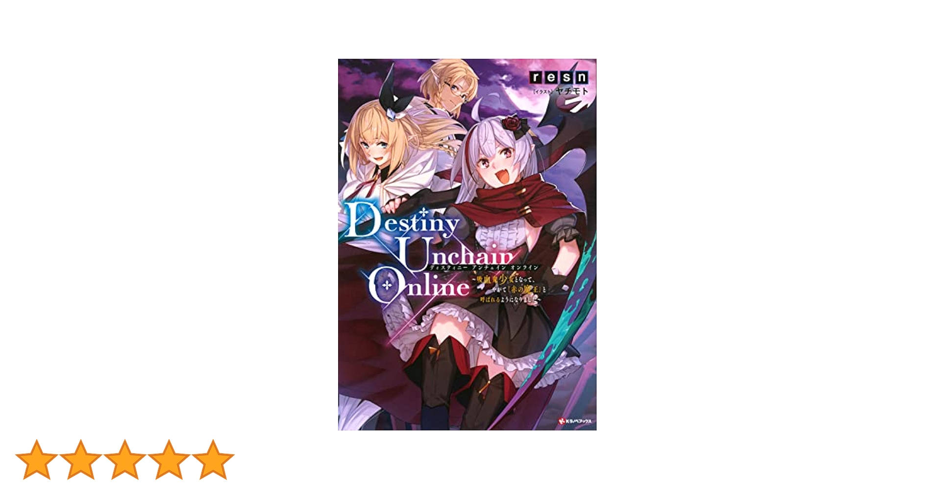 Destiny Unchain Online ~吸血鬼少女となって、やがて『赤の魔王